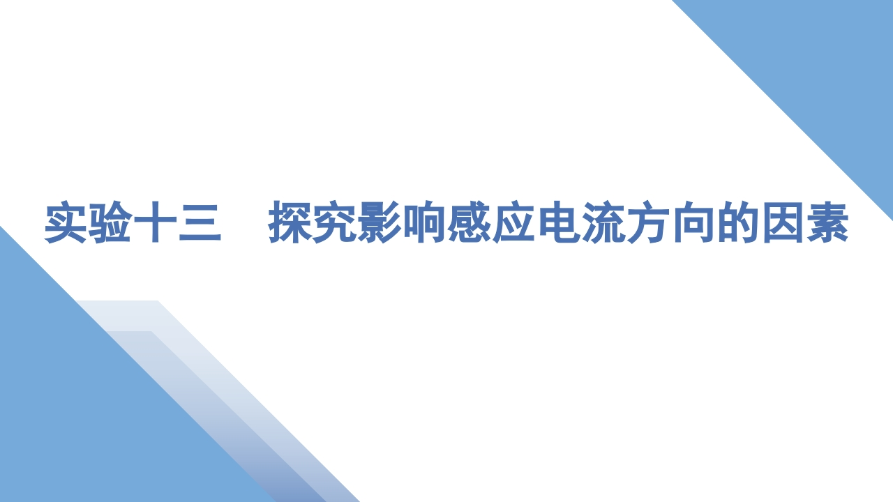6实验十三　探究影响感应电流方向的因素
